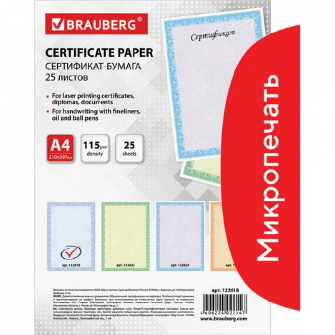 Сертификат-бумага для лазерной печати BRAUBERG 122618 1559670